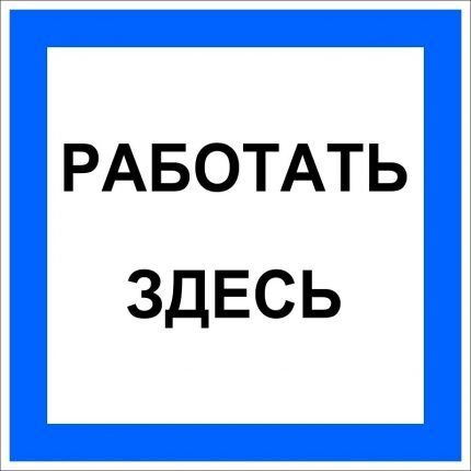 Плакаты по электробезопасности: виды табличек и графических знаков + применение