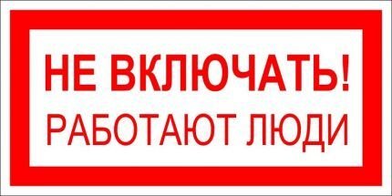 Плакаты по электробезопасности: виды табличек и графических знаков + применение