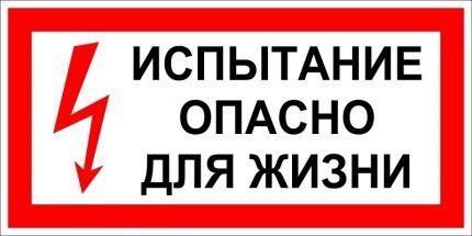 Плакаты по электробезопасности: виды табличек и графических знаков + применение