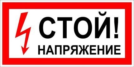 Плакаты по электробезопасности: виды табличек и графических знаков + применение