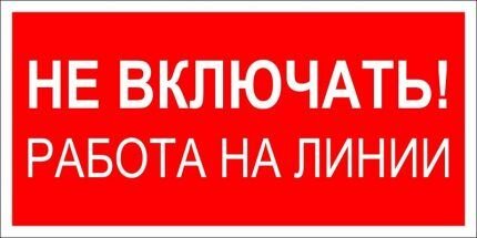 Плакаты по электробезопасности: виды табличек и графических знаков + применение