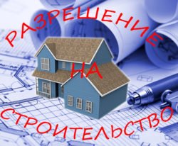 Разрешение на строительство дома на собственном участке: как получить? Разрешение на строительство дома на собственном участке: как получить?